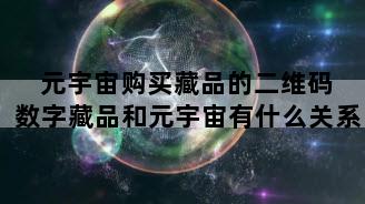 元宇宙购买藏品的二维码 数字藏品和元宇宙有什么关系